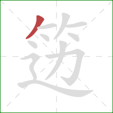 笾的笔顺第1画：撇