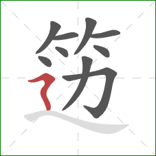 笾的笔顺第10画：横折折撇