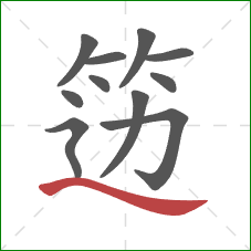 笾的笔顺第11画：捺