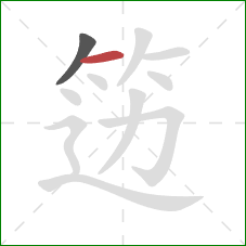 笾的笔顺第2画：横