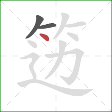 笾的笔顺第3画：点