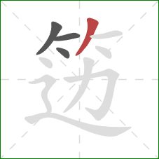 笾的笔顺第4画：撇