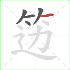 笾的笔顺第5画：横