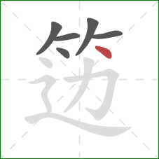 笾的笔顺第6画：点