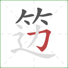 笾的笔顺第7画：横折钩