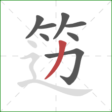 笾的笔顺第8画：撇