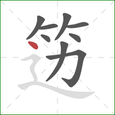 笾的笔顺第9画：点