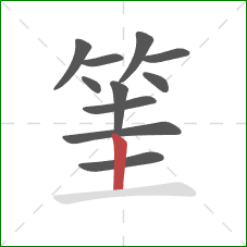 筀的笔顺第11画：竖
