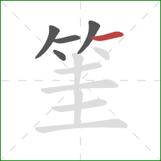 筀的笔顺第5画：横