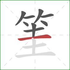 筀的笔顺第9画：横