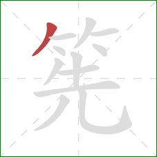 筅的笔顺第1画：撇
