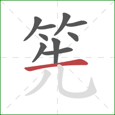 筅的笔顺第10画：横