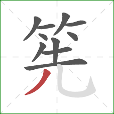 筅的笔顺第11画：撇