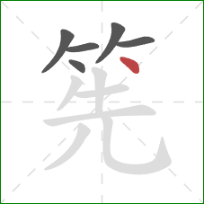 筅的笔顺第6画：点
