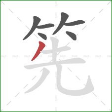 筅的笔顺第7画：撇