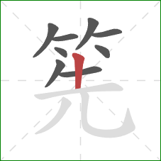 筅的笔顺第9画：竖