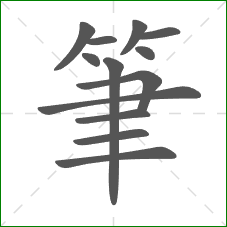 筆的笔顺