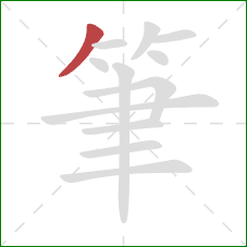 筆的笔顺第1画：撇