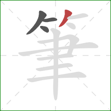 筆的笔顺第4画：撇