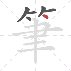 筆的笔顺第6画：点