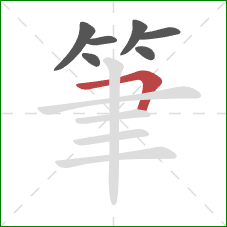筆的笔顺第7画：横折
