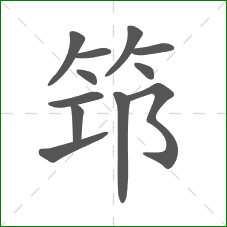 筇的笔顺