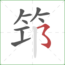 筇的笔顺第10画：横撇弯钩