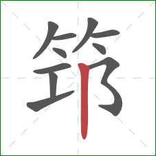 筇的笔顺第11画：竖