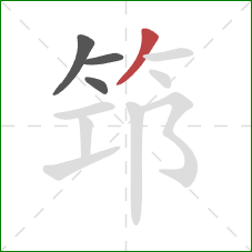 筇的笔顺第4画：撇