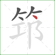 筇的笔顺第6画：点