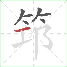 筇的笔顺第7画：横