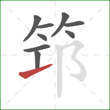 筇的笔顺第9画：提