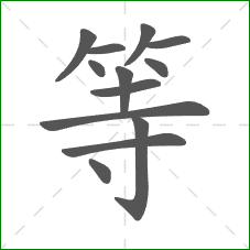 等的笔顺