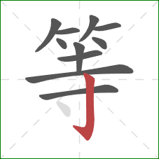 等的笔顺第11画：竖钩