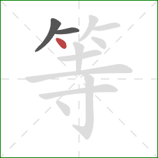 等的笔顺第3画：点