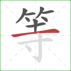 等的笔顺第9画：横