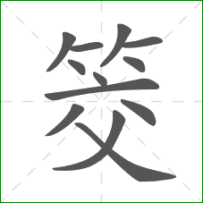 筊的笔顺
