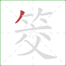 筊的笔顺第1画：撇