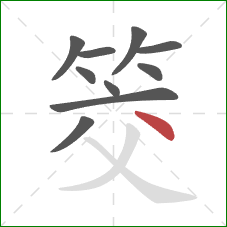筊的笔顺第10画：点