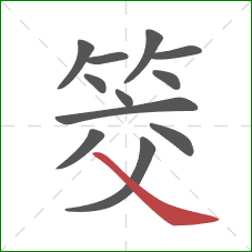 筊的笔顺第12画：捺