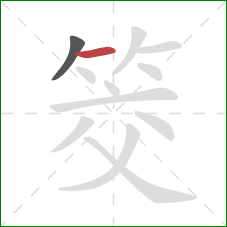 筊的笔顺第2画：横