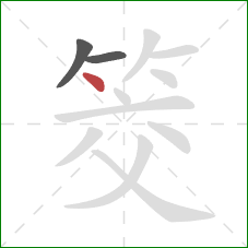 筊的笔顺第3画：点