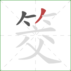 筊的笔顺第4画：撇