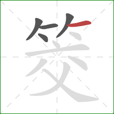 筊的笔顺第5画：横