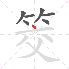 筊的笔顺第7画：点