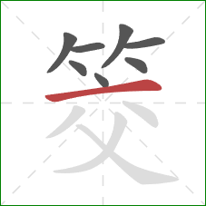 筊的笔顺第8画：横