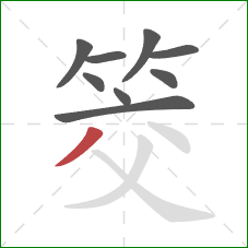 筊的笔顺第9画：撇