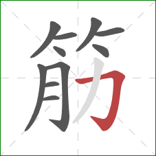 筋的笔顺第11画：横折钩