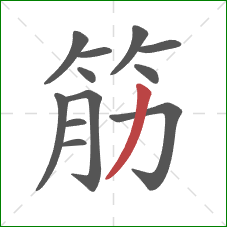 筋的笔顺第12画：撇