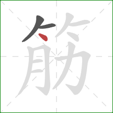 筋的笔顺第3画：点